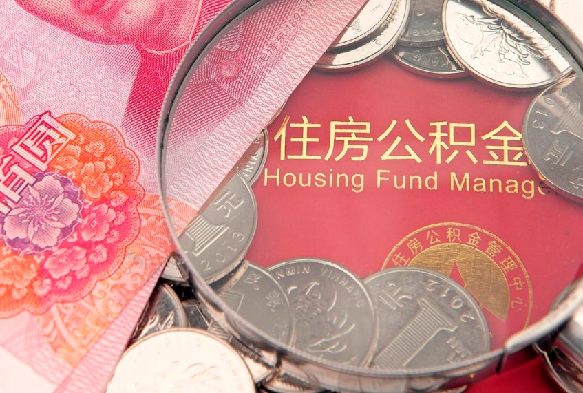 湖南本地人住房公积金怎么取（本地人公积金提取条件）